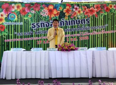 เข้าร่วมพิธีลงนามในบันทึกข้อตกลงทางการค้าระหว่างสหกรณ์กับภาคเอกชน ในงานมหกรรมการเกษตรและท่องเที่ยวถนนสายดอกไม้งามริมกว๊านพะเยา ประจำปี 2567 ... พารามิเตอร์รูปภาพ 1